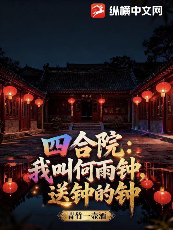 四合院：我叫何雨钟，送钟的钟