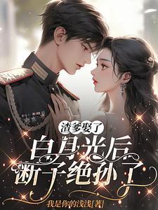 渣爹娶了白月光后，断子绝孙了