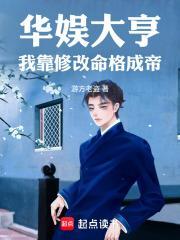 华娱大亨：我靠修改命格成帝