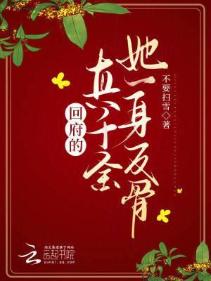 回府的真千金她一身反骨