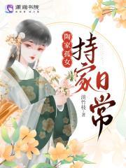 陶门孤女持家日常