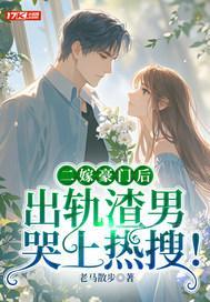 二嫁豪门后，出轨渣男哭上热搜！