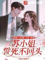 港圈大佬携子堵门哄，苏小姐誓死不回头