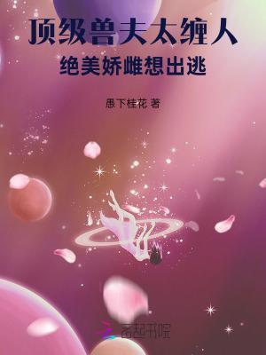 顶级兽夫太缠人，绝美娇雌想出逃