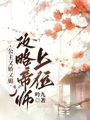 公主又娇又媚，攻略帝师上位