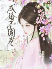 成婚不圆房？重生娇娇不嫁他急了