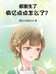 都重生了，疯亿点点怎么了？