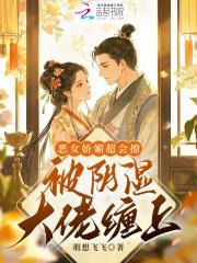 恶女娇媚超会撩，被阴湿大佬缠上