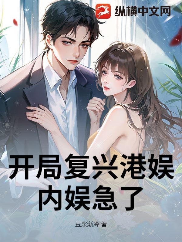 开局复兴港娱，内娱急了