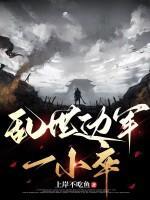 乱世边军一小卒