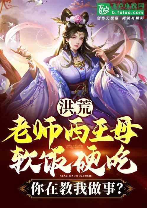 洪荒：拜师西王母，被女仙包围了
