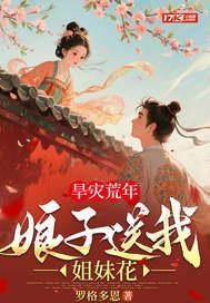 旱灾荒年：娘子送我双胞胎姐妹！