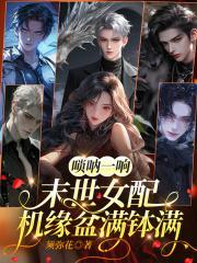 唢呐一响，末世女配机缘盆满钵满