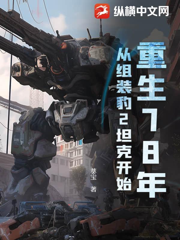 重生78年，从组装豹2坦克开始