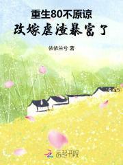 重生80不原谅，改嫁虐渣暴富了