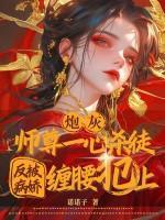 炮灰师尊一心杀徒，反被病娇缠腰犯上
