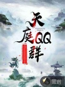 天庭QQ群