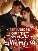 闺蜜说她爸不行，领证后却醉酒行凶