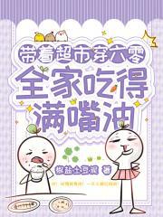 带着超市穿六零，全家吃得满嘴油