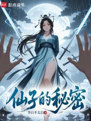 仙子的秘密