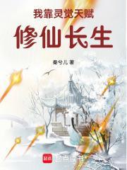我靠灵觉天赋修仙长生
