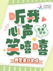 听我心声笑嘻嘻，我登基你哭啥