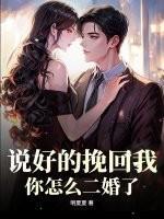 说好的挽回我，你怎么二婚了！
