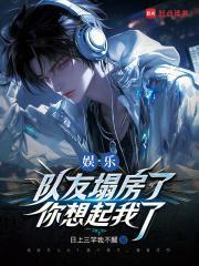 娱乐：队友塌房了，你想起我了