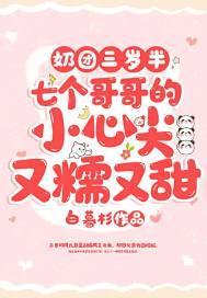 奶团三岁半：七个哥哥的小心尖又糯又甜