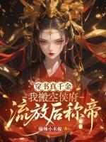 穿书真千金：我搬空侯府，流放后称帝