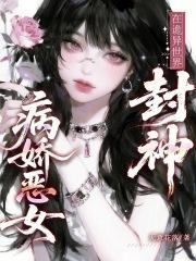 病娇恶女在诡异世界封神