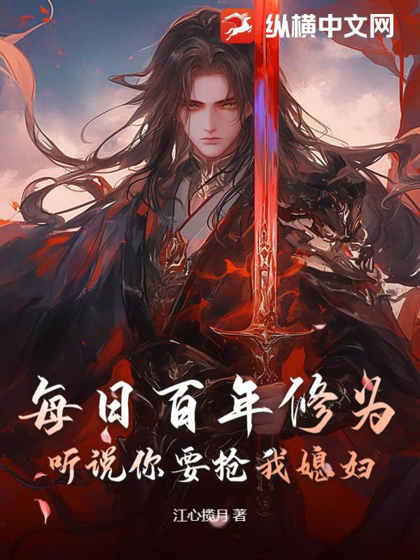 每日百年修为，听说你要抢我媳妇？