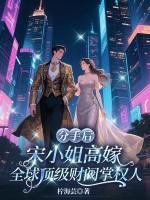 分手后，宋小姐高嫁全球顶级财阀掌权人