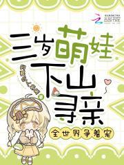 三岁萌娃下山寻亲，全世界争着宠