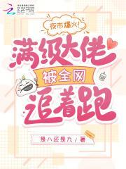 夜市爆火！满级大佬被全网追着跑