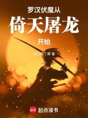 罗汉伏魔从倚天屠龙开始