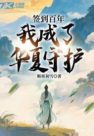 签到百年，我成了华夏守护