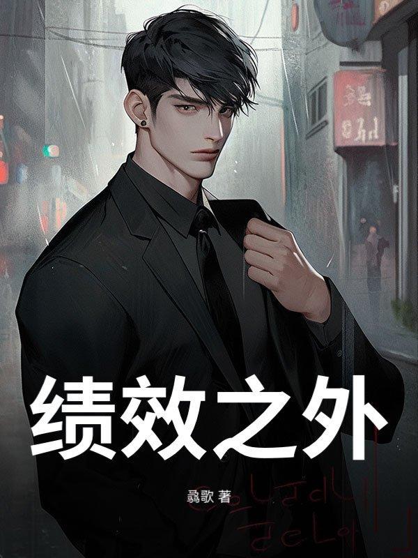 绩效之外
