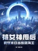 被女神甩后，我在末日当囤货海王