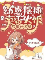 幼崽摆摊卖香火饭，成警局团宠