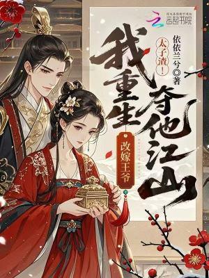 太子渣！我重生改嫁王爷夺他江山