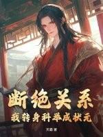 断绝关系？我转身科举成状元！