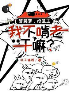 爹魔尊，娘圣主，我不啃老干嘛？