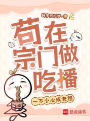 苟在宗门做吃播，一不小心成老祖