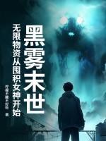 黑雾末世：无限物资从囤积女神开始