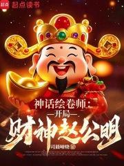 神话绘卷师：开局财神赵公明