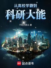 从高校学霸到科研大能