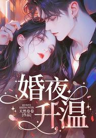 婚夜升温