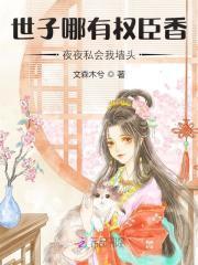 世子哪有权臣香，夜夜私会我墙头