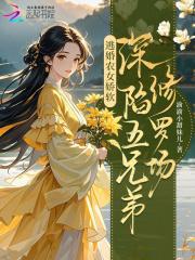 逃婚农女娇软，深陷五兄弟修罗场